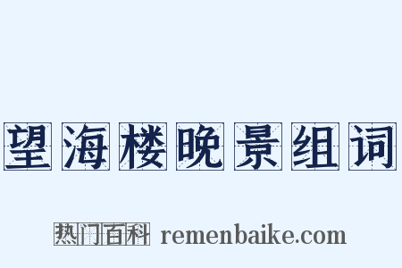 望海楼晚景组词是什么意思的图片